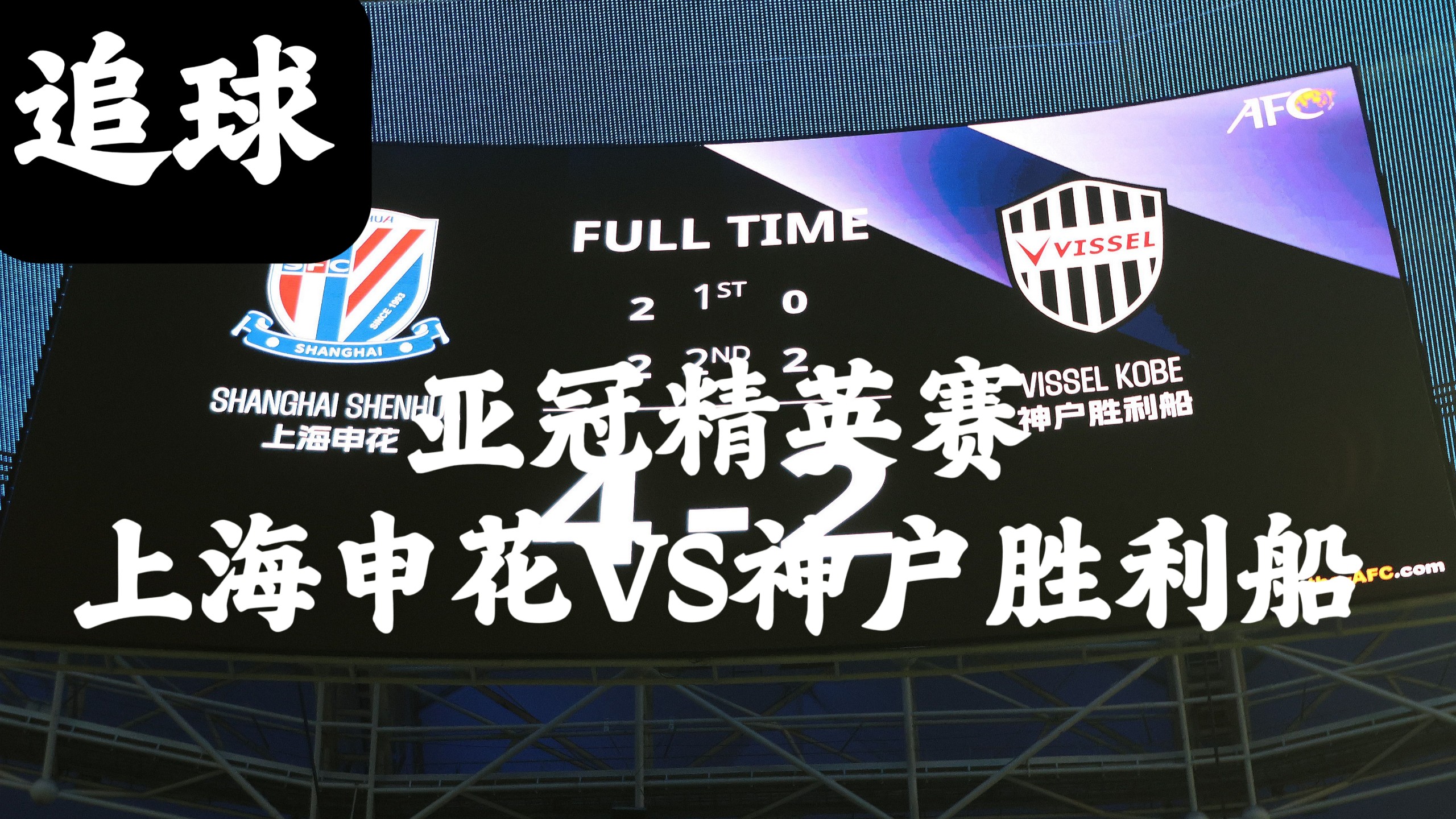 上海申花队主场比赛中取得压倒性胜利的简单介绍