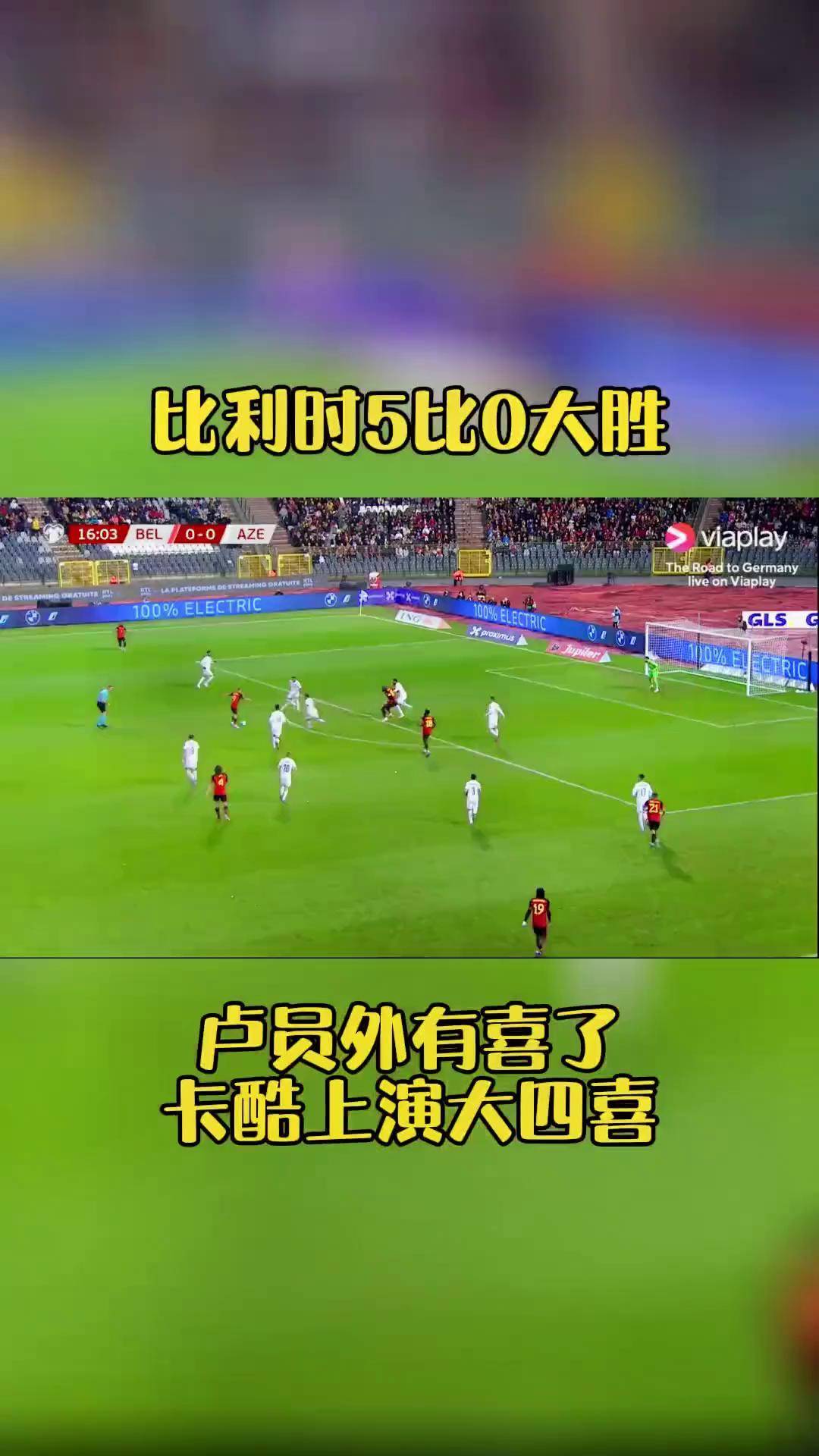 关于比利时客场大胜俄罗斯，晋级态势看涨的信息