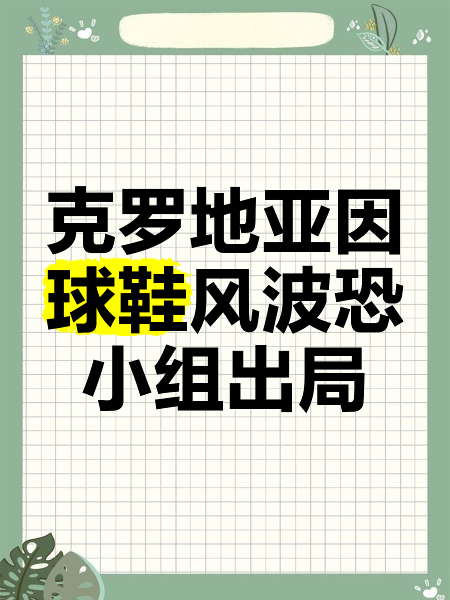 爱游戏官方-克罗地亚不敌斯洛文尼亚，惨遭淘汰