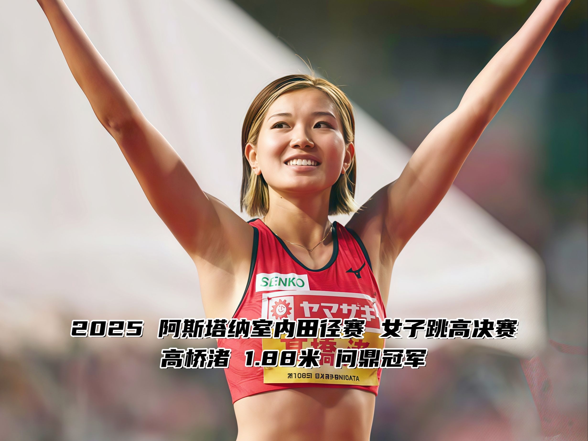 田径比赛引爆现场气氛，助阵选手