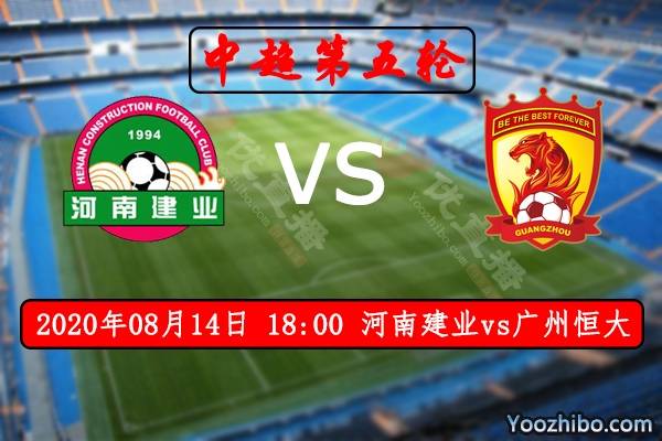 恒大胜建业八连胜,稳居积分榜首位置占优 恒大胜建业八连胜,稳居积分榜首位置占优