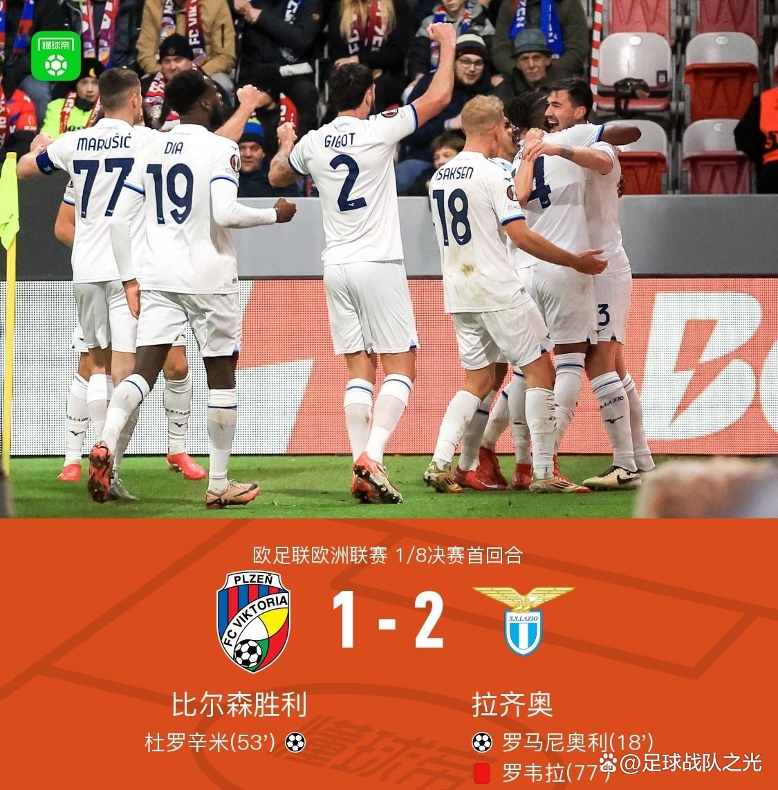 拉齐奥逆转胜利，实力得到认可