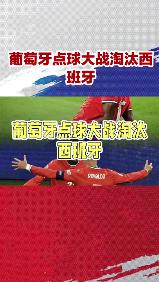 葡萄牙男足胜出,赢得晋级资格 葡萄牙男足胜出,赢得晋级资格