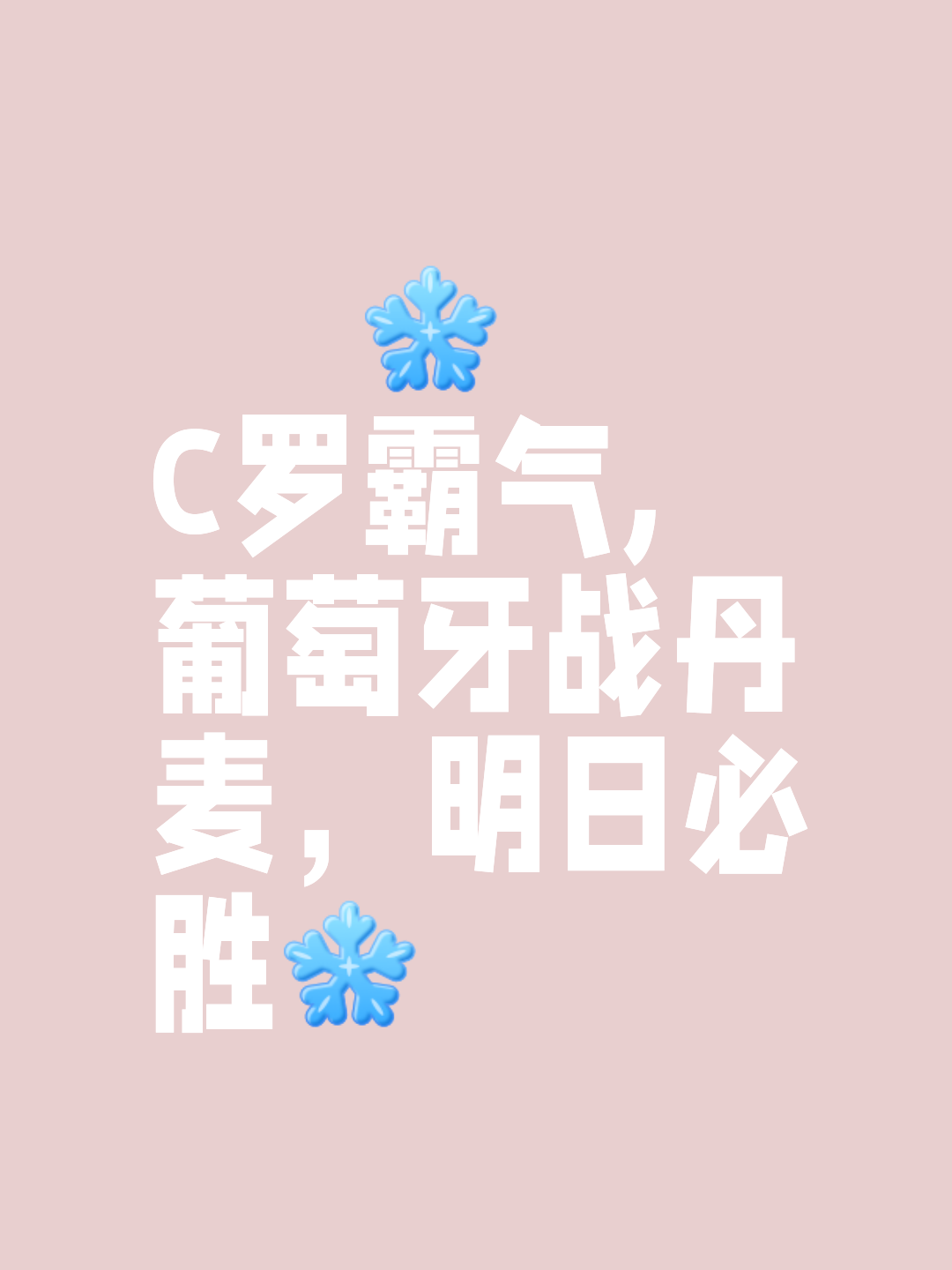 不容错失的机会,葡萄牙全力以赴 不容错失的机会,葡萄牙全力以赴