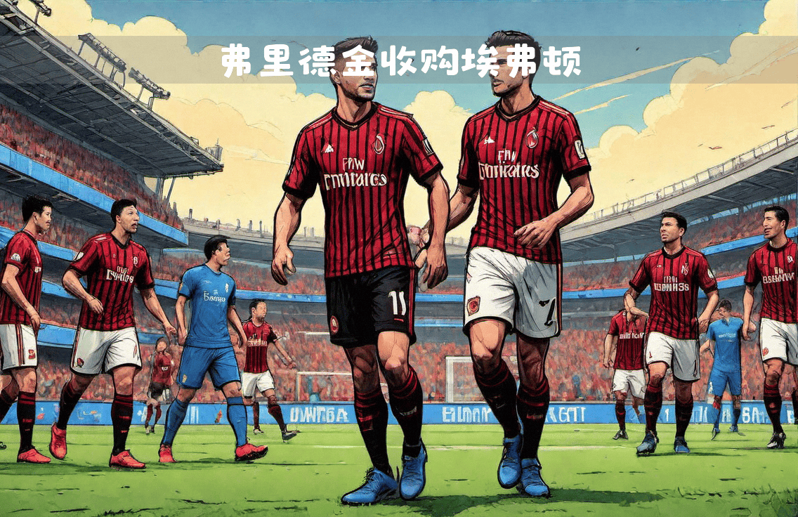 AC米兰队欲卖万埃弗顿队加入争夺