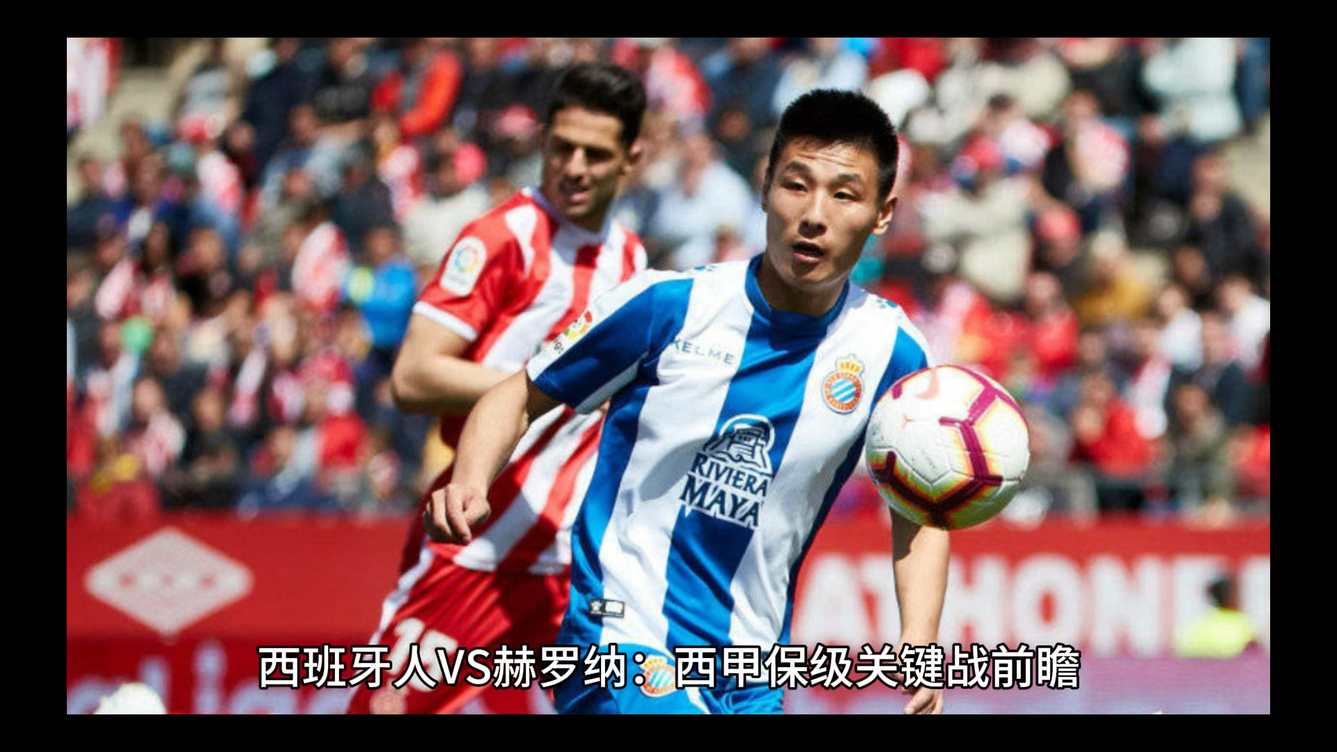 爱游戏tv-赫罗纳遭遇连败,保级形势愈发严峻